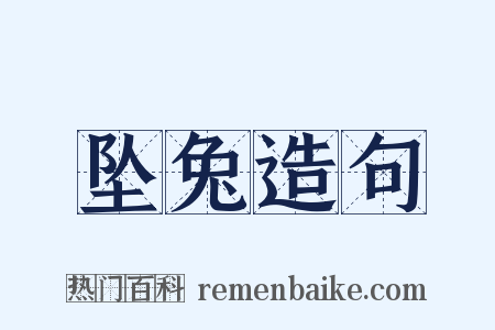 坠兔造句是什么意思的图片
